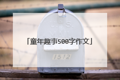 童年趣事500字作文