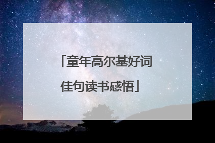 童年高尔基好词佳句读书感悟