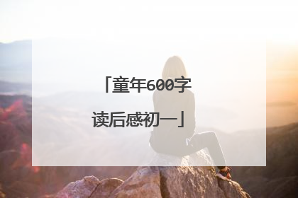 童年600字读后感初一