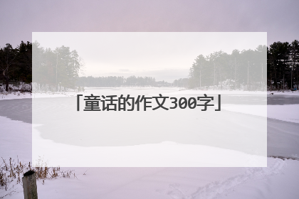 童话的作文300字