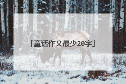 童话作文最少20字