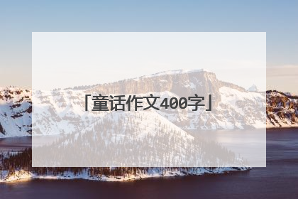 童话作文400字