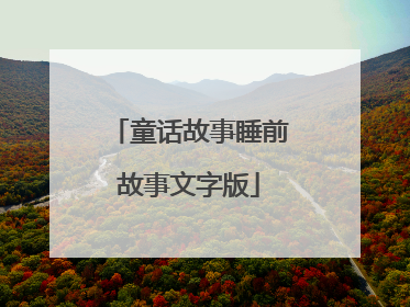 童话故事睡前故事文字版