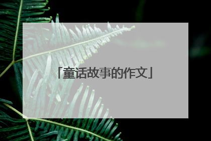 童话故事的作文