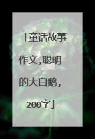 童话故事作文,聪明的大白鹅,200字