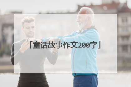 童话故事作文200字