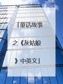 童话故事之《灰姑娘》中英文
