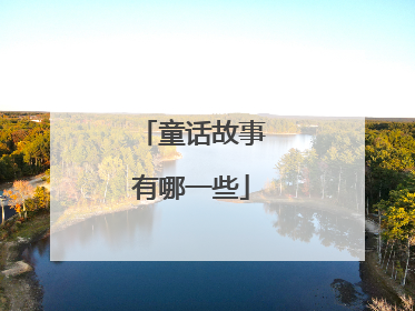 童话故事有哪一些