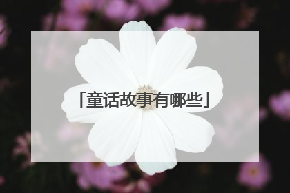 童话故事有哪些