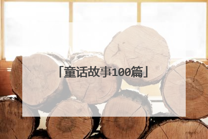 童话故事100篇