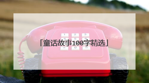 童话故事100字精选