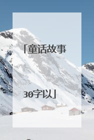 童话故事30字以