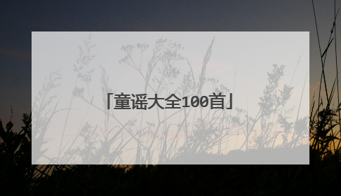 童谣大全100首