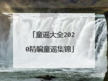 童谣大全2020精编童谣集锦