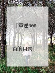 童谣300首的目录