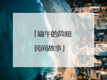 端午的简短民间故事