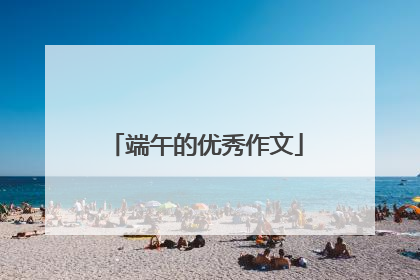 端午的优秀作文