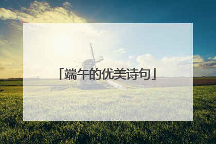 端午的优美诗句