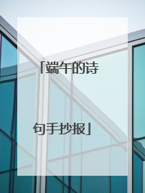 端午的诗句手抄报