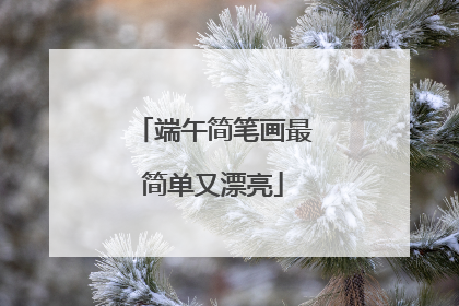 端午简笔画最简单又漂亮