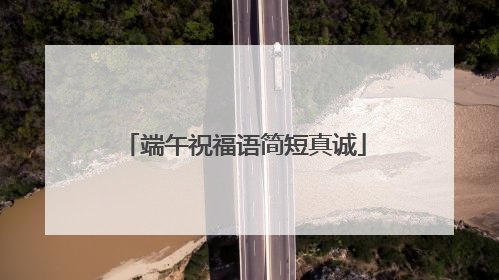 端午祝福语简短真诚