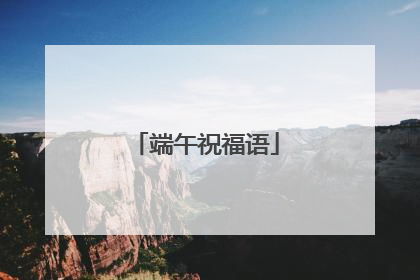 端午祝福语