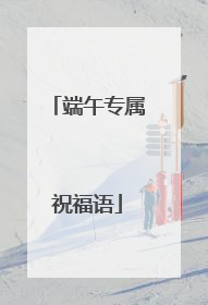 端午专属祝福语