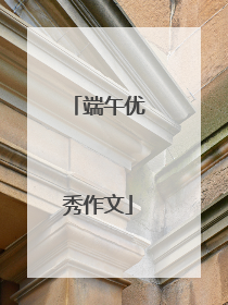 端午优秀作文