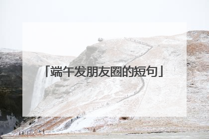 端午发朋友圈的短句
