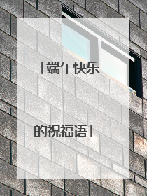 端午快乐的祝福语
