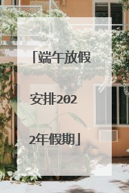 端午放假安排2022年假期