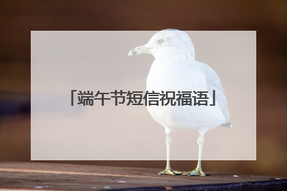 端午节短信祝福语