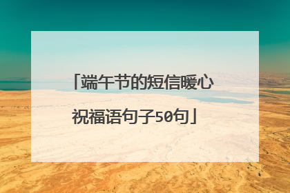 端午节的短信暖心祝福语句子50句