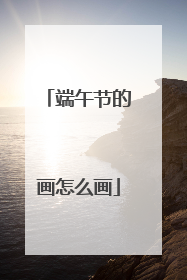 端午节的画怎么画