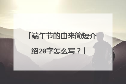 端午节的由来简短介绍20字怎么写？