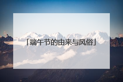 端午节的由来与风俗