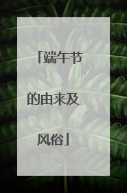 端午节的由来及风俗