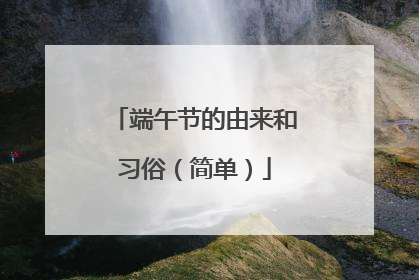 端午节的由来和习俗(简单)