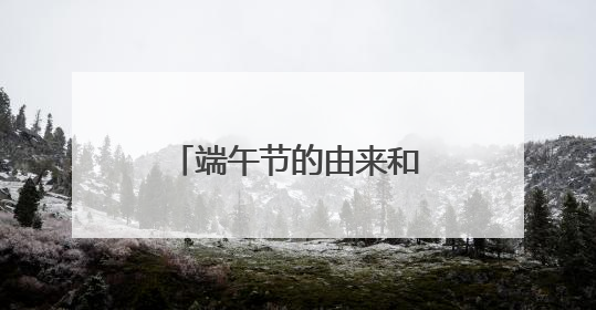 端午节的由来和风俗 端午节的来历传说故事