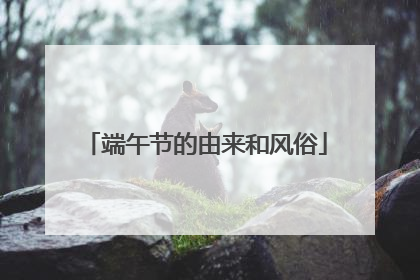 端午节的由来和风俗