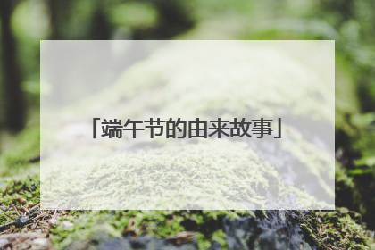 端午节的由来故事
