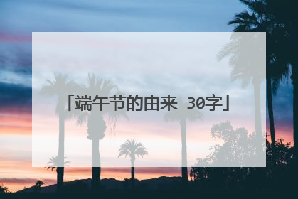 端午节的由来 30字