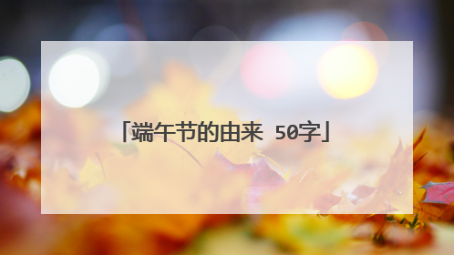 端午节的由来 50字