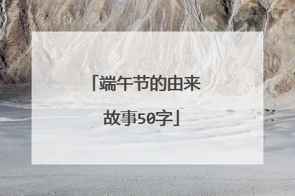 端午节的由来 故事50字