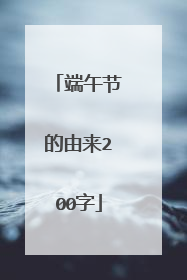 端午节的由来200字
