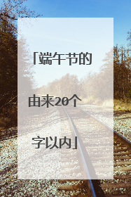 端午节的由来20个字以内