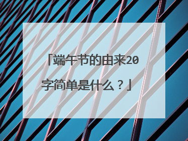 端午节的由来20字简单是什么？