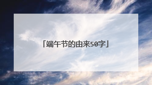端午节的由来50字