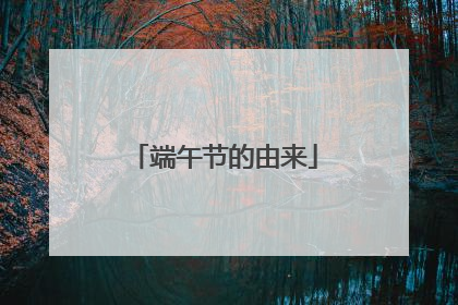 端午节的由来