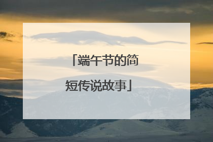 端午节的简短传说故事
